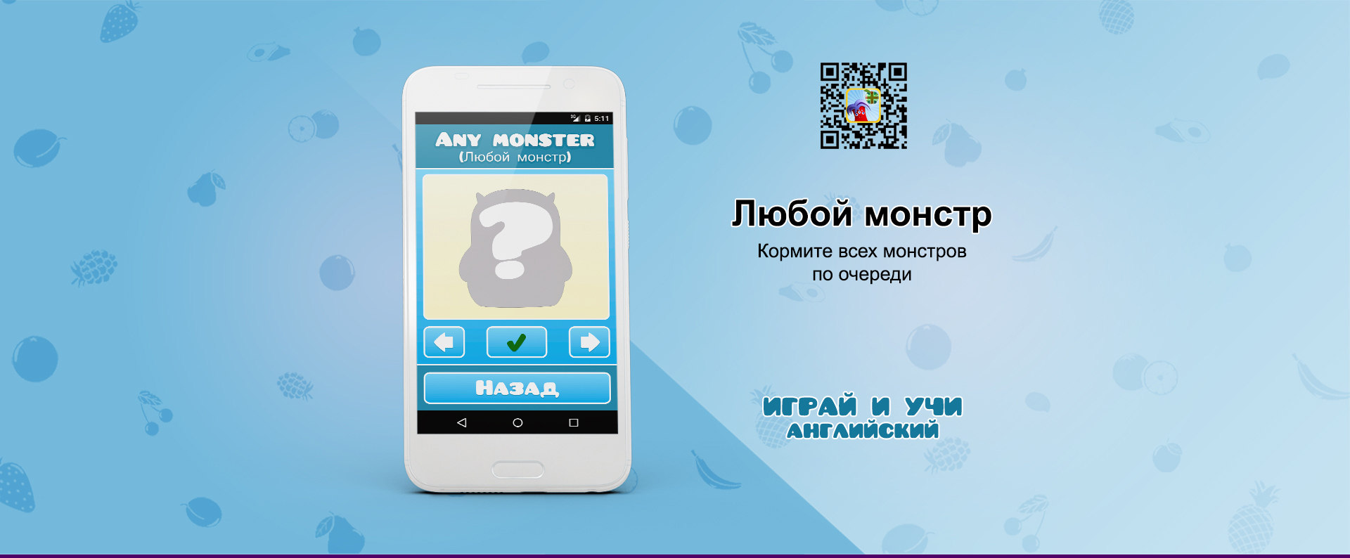 Играй и учи английский язык с помощью Android-приложения «Накорми монстров. Английский  для детей»